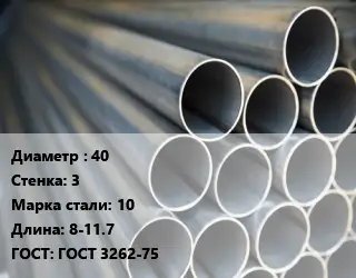 Труба водогазопроводная ВГП 40 s=3 Сталь: 10 L=8-11.7 ГОСТ: ГОСТ 3262-75